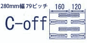 コンバイン・運搬車ゴムクローラ280mm幅用　79ピッチ　C-off　