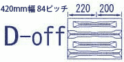コンバイン・運搬車　ゴムクローラ420mm幅用　84ピッチ　D-off