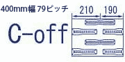 コンバイン・運搬車ゴムクローラ400mm幅用　79ピッチ　C-off