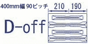 コンバイン・運搬車ゴムクローラ400mm幅用　90ピッチ　D-off