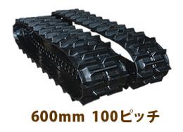 コンバイン・運搬車ゴムクローラ600mm幅用　100ピッチ　C