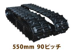 コンバイン・運搬車ゴムクローラ550mm幅用　90ピッチ　C-off