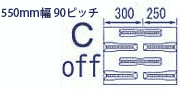 コンバイン・運搬車ゴムクローラ550mm幅用　90ピッチ　C-off